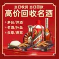 保定容城县洋酒回收:茅台酒,名酒,虫草,烟酒,老酒,保定容城县跃国烟酒经营部